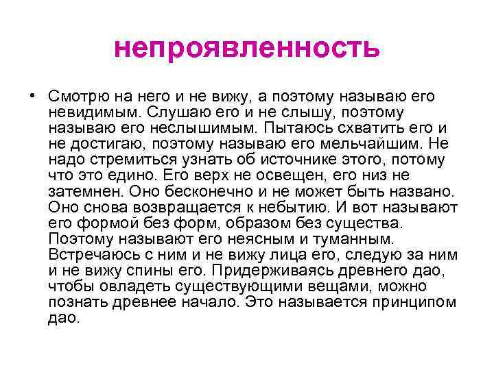 непроявленность • Смотрю на него и не вижу, а поэтому называю его невидимым. Слушаю