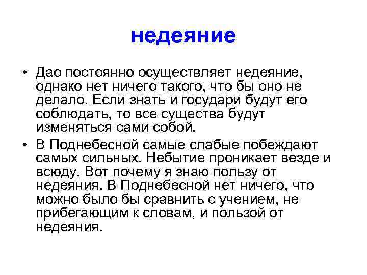 недеяние • Дао постоянно осуществляет недеяние, однако нет ничего такого, что бы оно не