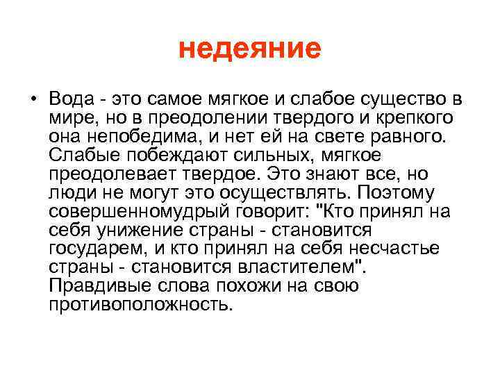 недеяние • Вода - это самое мягкое и слабое существо в мире, но в