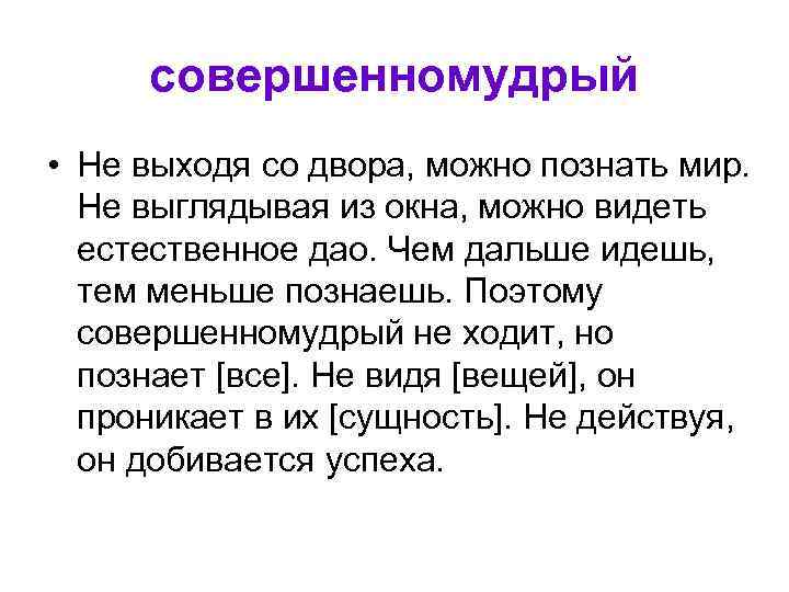 совершенномудрый • Не выходя со двора, можно познать мир. Не выглядывая из окна, можно