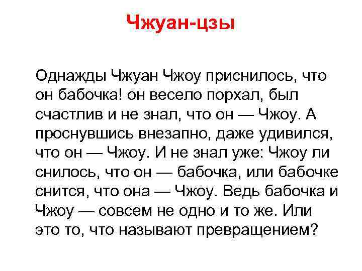 Чжуан-цзы Однажды Чжуан Чжоу приснилось, что он бабочка! он весело порхал, был счастлив и