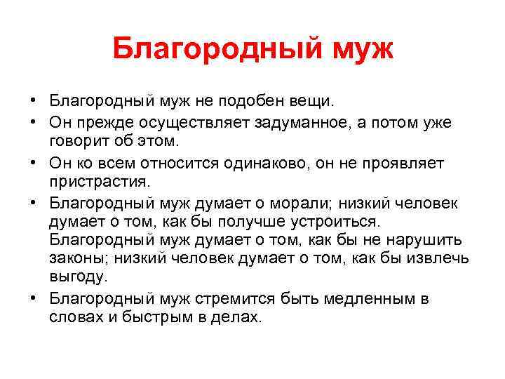 Благородный муж • Благородный муж не подобен вещи. • Он прежде осуществляет задуманное, а