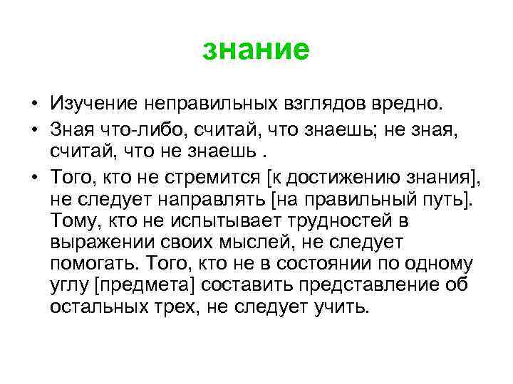 знание • Изучение неправильных взглядов вредно. • Зная что-либо, считай, что знаешь; не зная,