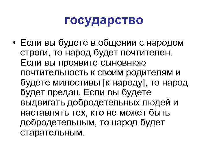 государство • Если вы будете в общении с народом строги, то народ будет почтителен.