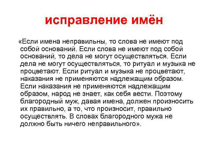 исправление имён «Если имена неправильны, то слова не имеют под собой оснований. Если слова