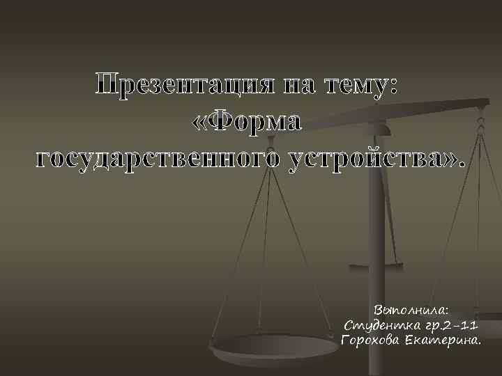 Выполнила: Студентка гр. 2 -11 Горохова Екатерина. 