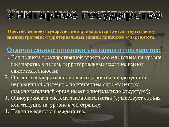 Унитарное административно территориальное