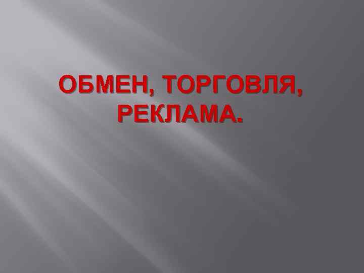 ОБМЕН, ТОРГОВЛЯ, РЕКЛАМА. 