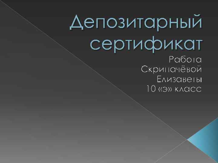 Депозитарный сертификат Работа Скрипачёвой Елизаветы 10 «э» класс 