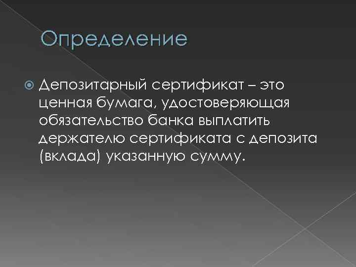 Определение Депозитарный сертификат – это ценная бумага, удостоверяющая обязательство банка выплатить держателю сертификата с
