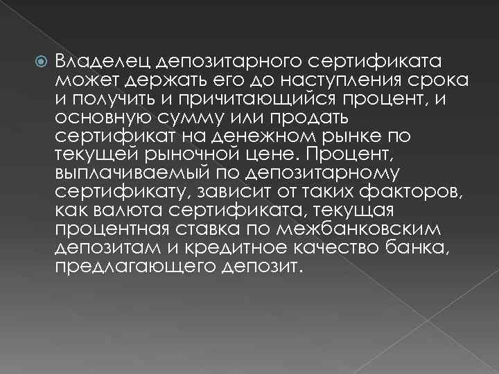  Владелец депозитарного сертификата может держать его до наступления срока и получить и причитающийся