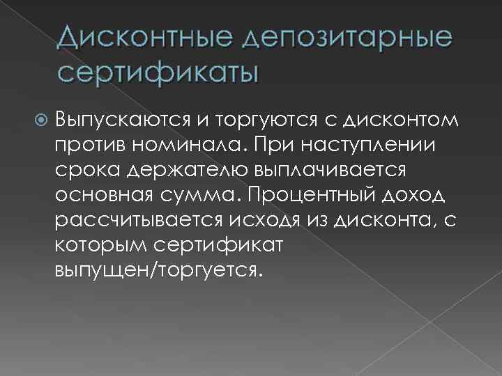 Дисконтные депозитарные сертификаты Выпускаются и торгуются с дисконтом против номинала. При наступлении срока держателю