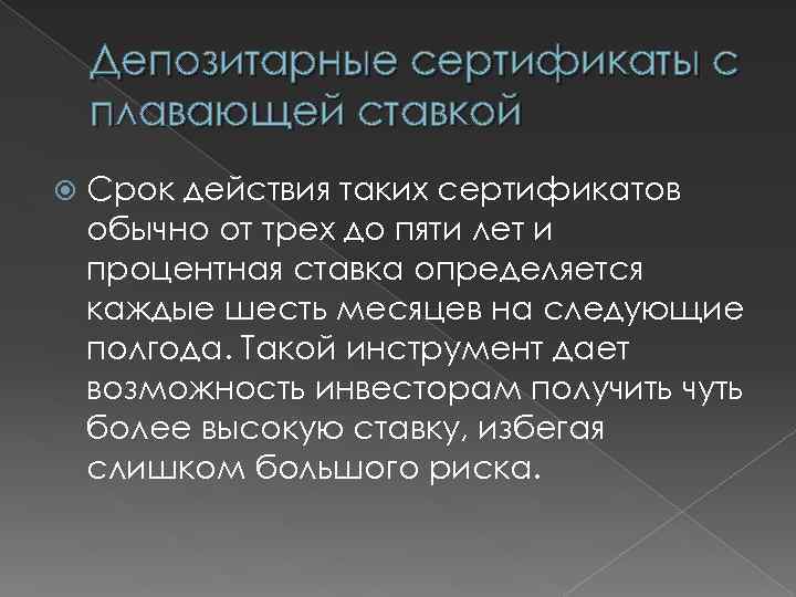 Депозитарные сертификаты с плавающей ставкой Срок действия таких сертификатов обычно от трех до пяти