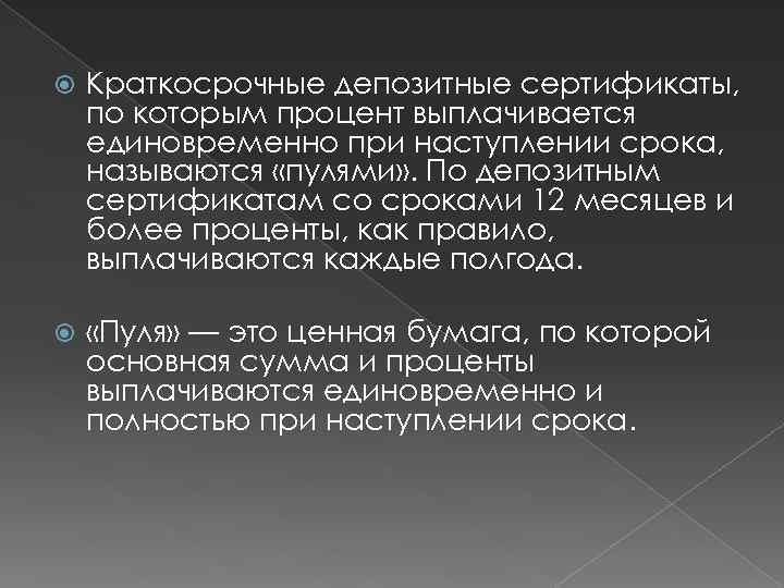  Краткосрочные депозитные сертификаты, по которым процент выплачивается единовременно при наступлении срока, называются «пулями»