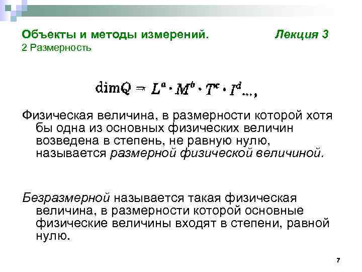 Размер величины. Размерности физических величин. Размерность это в метрологии. Размерность физической величины это в метрологии. Размерность физика.