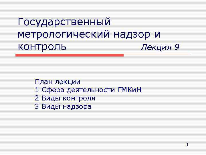 Государственный метрологический надзор и контроль Лекция 9 План лекции 1 Сфера деятельности ГМКи. Н