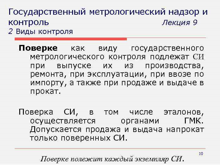 Государственный метрологический надзор и контроль Лекция 9 2 Виды контроля Поверке как виду государственного