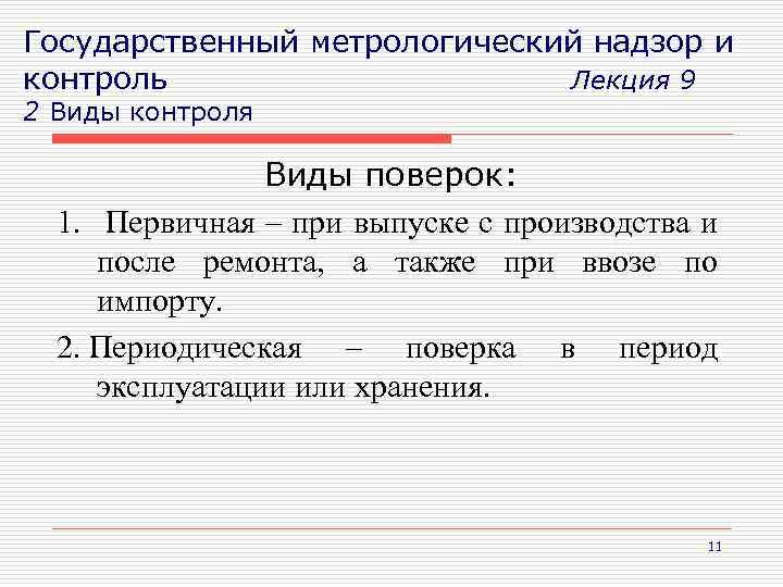 Государственный метрологический надзор и контроль Лекция 9 2 Виды контроля Виды поверок: 1. Первичная
