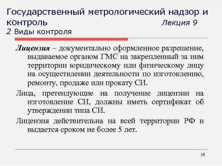 Государственный метрологический надзор и контроль Лекция 9 2 Виды контроля Лицензия – документально оформленное