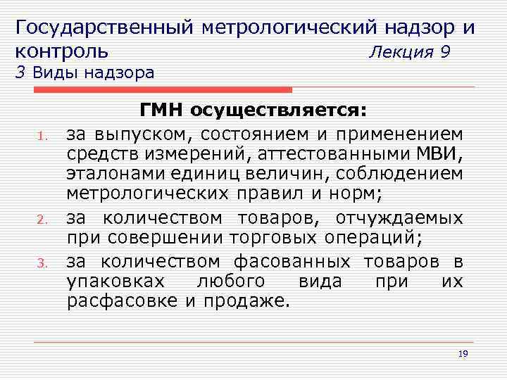 Государственный надзор это. Государственному метрологическому надзору не подлежат. Государственный метрологический надзор. Виды государственного метрологического надзора. Метрологический контроль и надзор за средствами измерения.