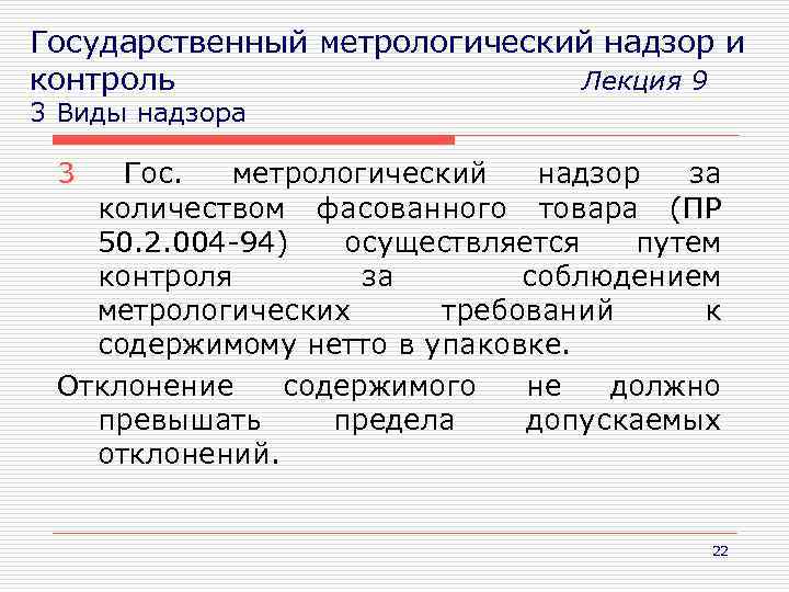 Государственный метрологический надзор и контроль Лекция 9 3 Виды надзора 3 Гос. метрологический надзор