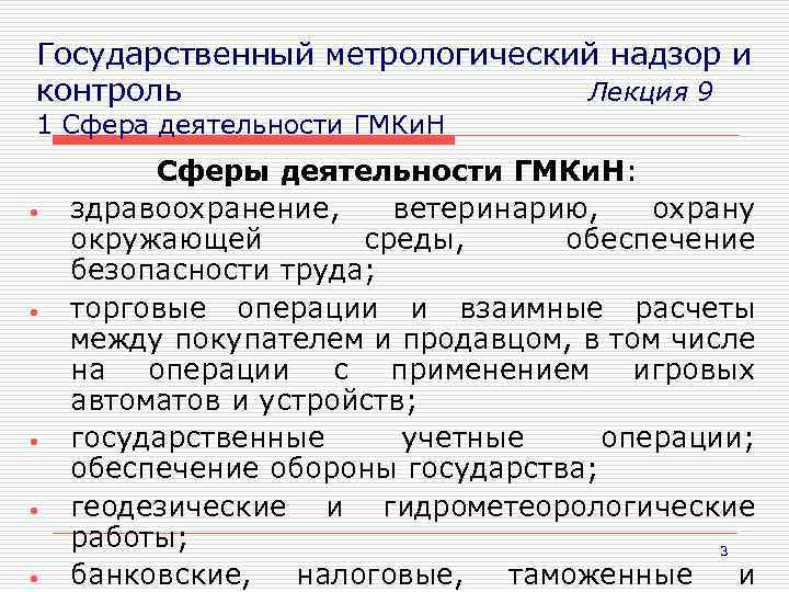 Государственный надзор и контроль безопасности труда. Сфера государственного метрологического контроля. Сферы распространения государственного метрологического контроля. Сфера ГМКИН что это. Государственный метрологический контроль и надзор (ГМКИН)..