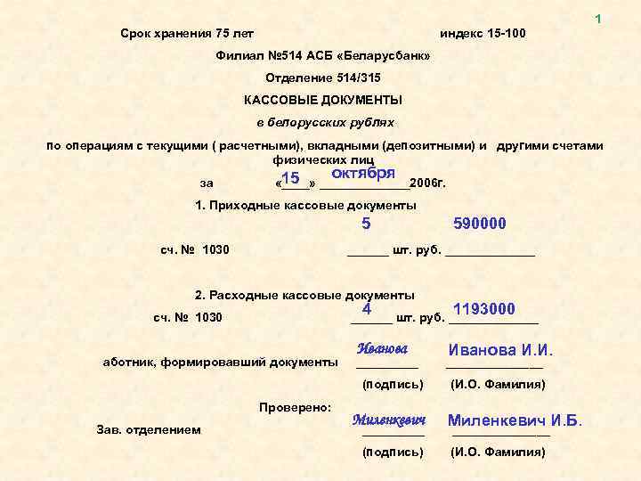 Срок хранения 75 лет индекс 15 -100 1 Филиал № 514 АСБ «Беларусбанк» Отделение