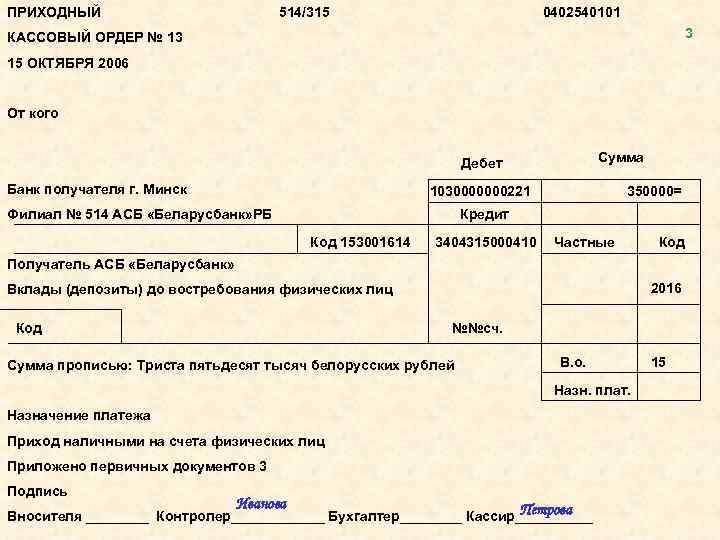 ПРИХОДНЫЙ 514/315 0402540101 3 КАССОВЫЙ ОРДЕР № 13 15 ОКТЯБРЯ 2006 От кого Сумма