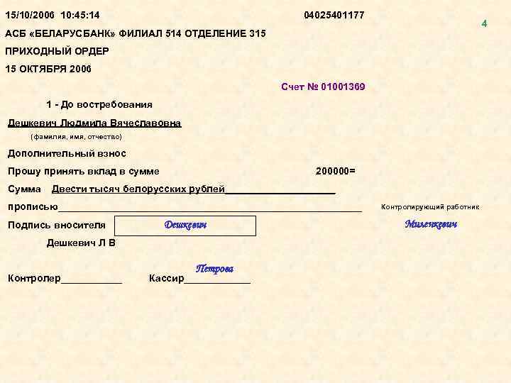 15/10/2006 10: 45: 14 04025401177 4 АСБ «БЕЛАРУСБАНК» ФИЛИАЛ 514 ОТДЕЛЕНИЕ 315 ПРИХОДНЫЙ ОРДЕР