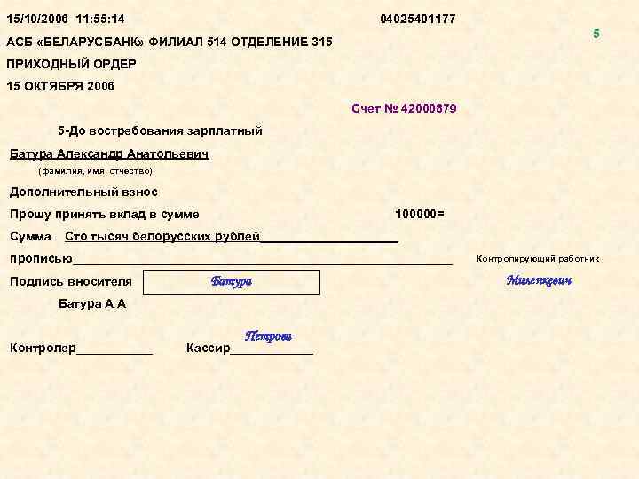 15/10/2006 11: 55: 14 04025401177 5 АСБ «БЕЛАРУСБАНК» ФИЛИАЛ 514 ОТДЕЛЕНИЕ 315 ПРИХОДНЫЙ ОРДЕР