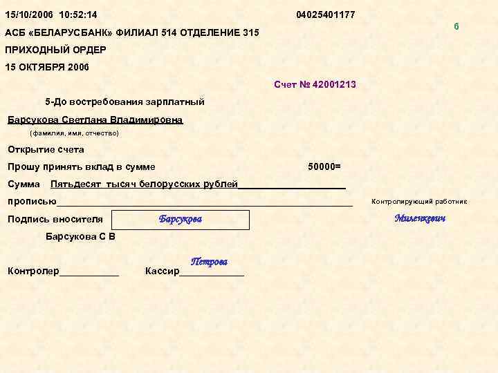 15/10/2006 10: 52: 14 04025401177 6 АСБ «БЕЛАРУСБАНК» ФИЛИАЛ 514 ОТДЕЛЕНИЕ 315 ПРИХОДНЫЙ ОРДЕР