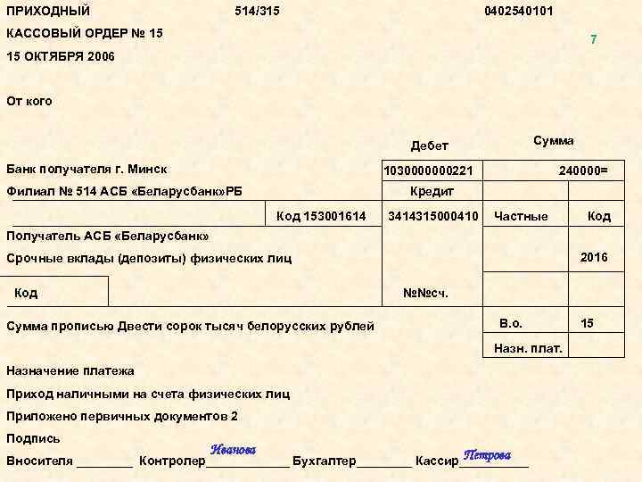 ПРИХОДНЫЙ 514/315 0402540101 КАССОВЫЙ ОРДЕР № 15 7 15 ОКТЯБРЯ 2006 От кого Сумма
