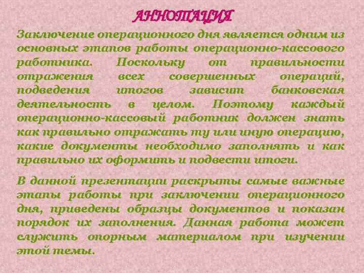 АННОТАЦИЯ Заключение операционного дня является одним из основных этапов работы операционно-кассового работника. Поскольку от