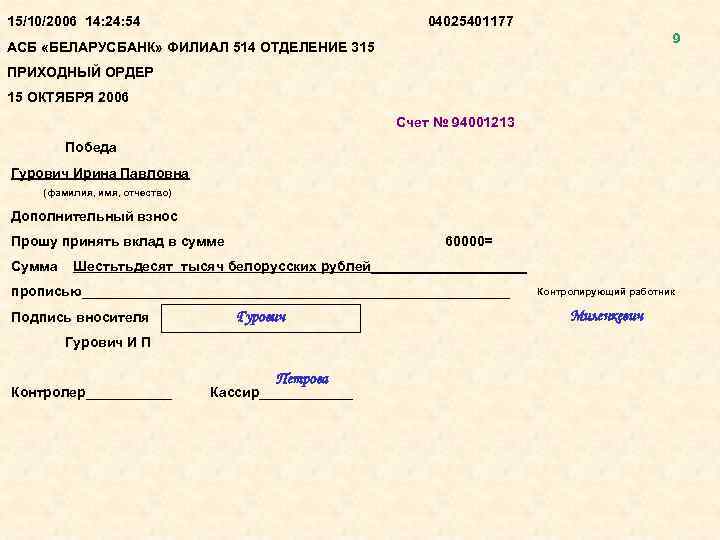 15/10/2006 14: 24: 54 04025401177 9 АСБ «БЕЛАРУСБАНК» ФИЛИАЛ 514 ОТДЕЛЕНИЕ 315 ПРИХОДНЫЙ ОРДЕР