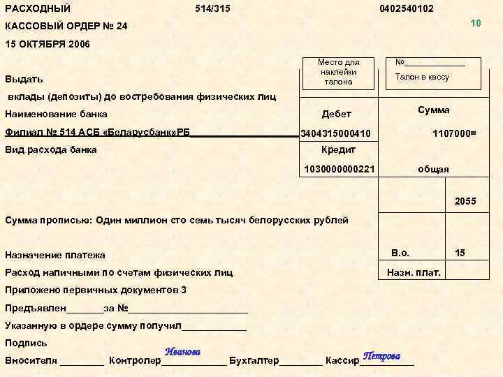РАСХОДНЫЙ 514/315 0402540102 10 КАССОВЫЙ ОРДЕР № 24 15 ОКТЯБРЯ 2006 Место для наклейки