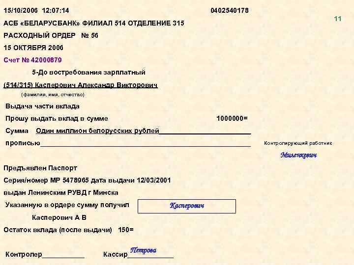 15/10/2006 12: 07: 14 0402540178 11 АСБ «БЕЛАРУСБАНК» ФИЛИАЛ 514 ОТДЕЛЕНИЕ 315 РАСХОДНЫЙ ОРДЕР