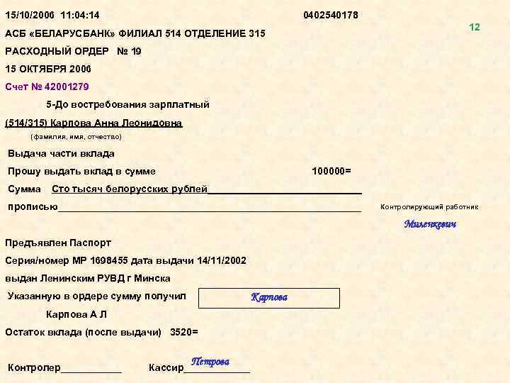 15/10/2006 11: 04: 14 0402540178 12 АСБ «БЕЛАРУСБАНК» ФИЛИАЛ 514 ОТДЕЛЕНИЕ 315 РАСХОДНЫЙ ОРДЕР