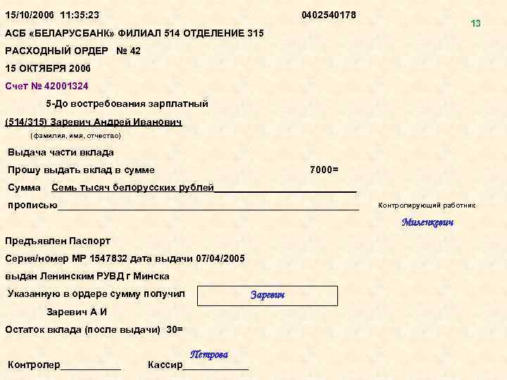 15/10/2006 11: 35: 23 0402540178 13 АСБ «БЕЛАРУСБАНК» ФИЛИАЛ 514 ОТДЕЛЕНИЕ 315 РАСХОДНЫЙ ОРДЕР