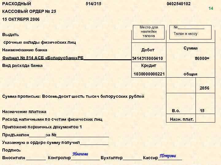 РАСХОДНЫЙ 514/315 0402540102 14 КАССОВЫЙ ОРДЕР № 25 15 ОКТЯБРЯ 2006 Место для наклейки