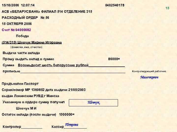 15/10/2006 12: 07: 14 0402540178 15 АСБ «БЕЛАРУСБАНК» ФИЛИАЛ 514 ОТДЕЛЕНИЕ 315 РАСХОДНЫЙ ОРДЕР