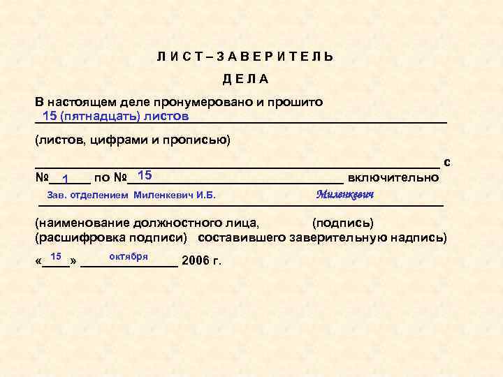 Л И С Т – З А В Е Р И Т Е Л