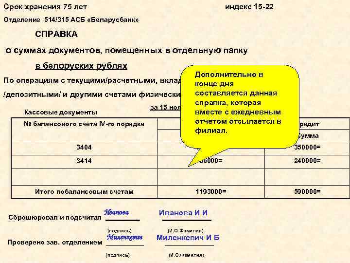 Срок хранения 75 лет индекс 15 -22 Отделение 514/315 АСБ «Беларусбанк» СПРАВКА о суммах