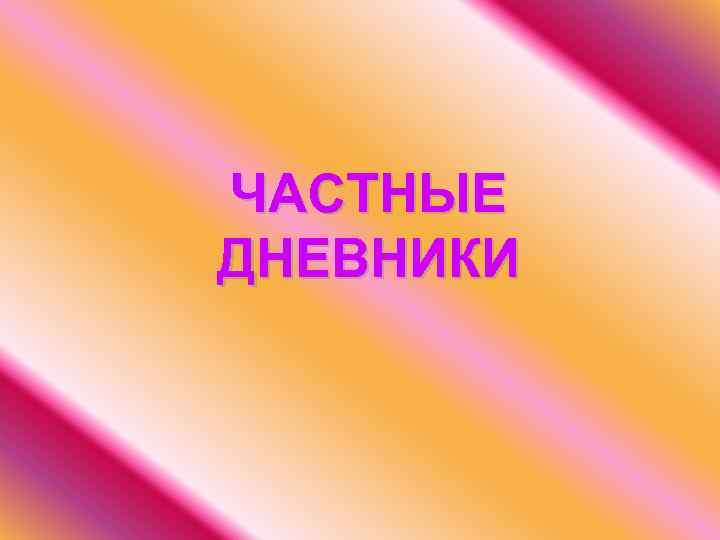 ЧАСТНЫЕ ДНЕВНИКИ 
