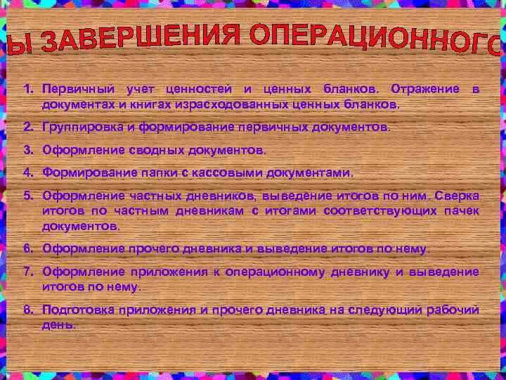  1. Первичный учет ценностей и ценных бланков. Отражение в документах и книгах израсходованных