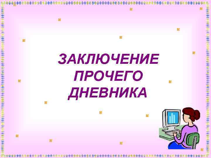 ЗАКЛЮЧЕНИЕ ПРОЧЕГО ДНЕВНИКА 