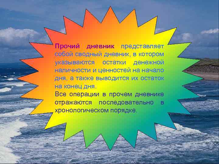 Прочий дневник представляет собой сводный дневник, в котором указываются остатки денежной наличности и ценностей