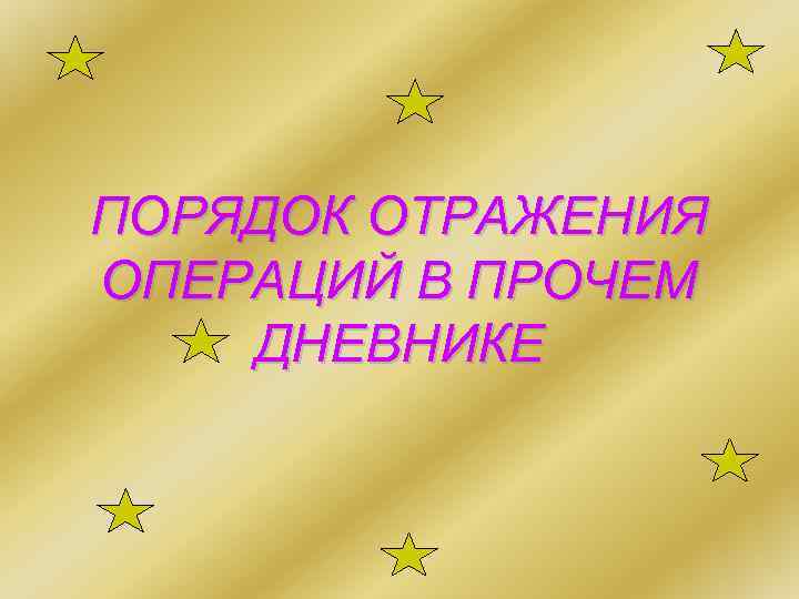 ПОРЯДОК ОТРАЖЕНИЯ ОПЕРАЦИЙ В ПРОЧЕМ ДНЕВНИКЕ 