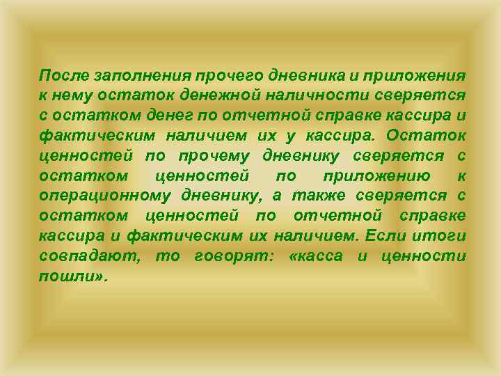 После заполнения прочего дневника и приложения к нему остаток денежной наличности сверяется с остатком