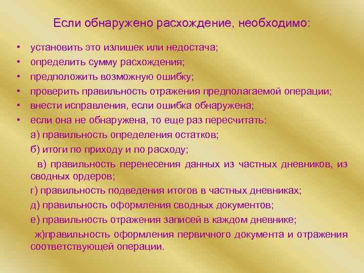 Если обнаружено расхождение, необходимо: • установить это излишек или недостача; • определить сумму расхождения;