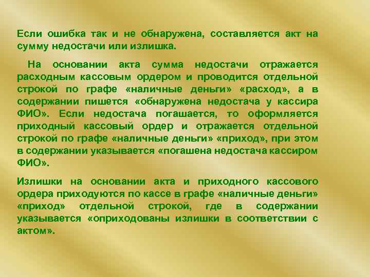 Если ошибка так и не обнаружена, составляется акт на сумму недостачи или излишка. На